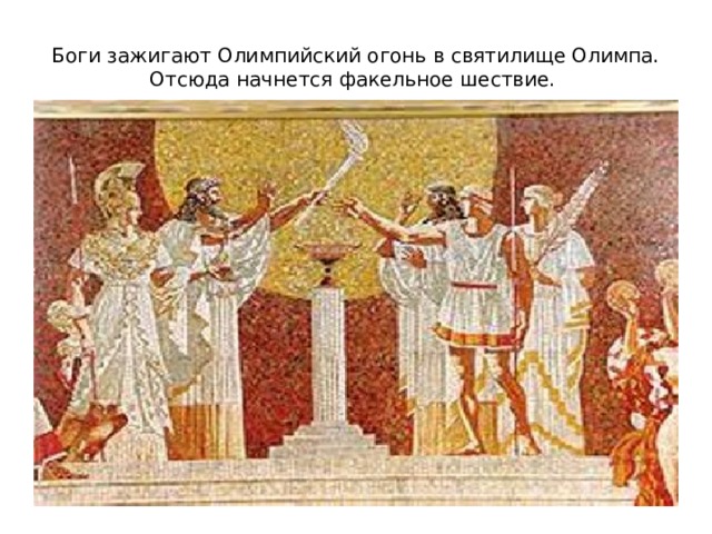 Боги зажигают Олимпийский огонь в святилище Олимпа. Отсюда начнется факельное шествие. 