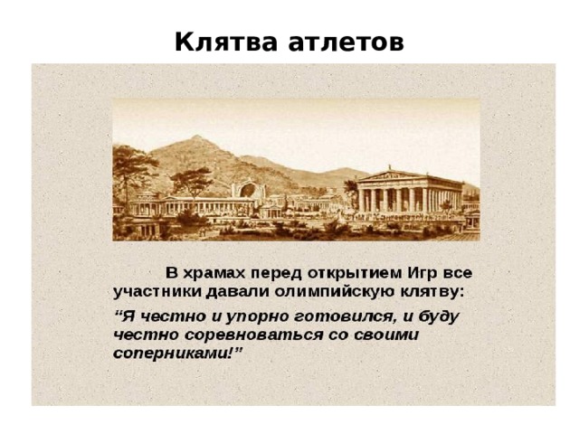 Клятва атлетов 