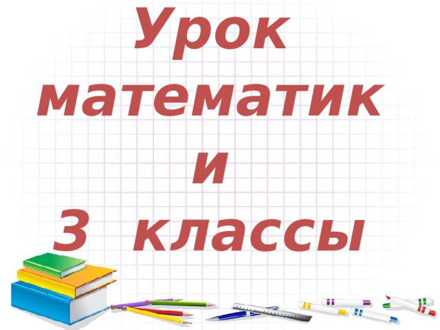 Урок математики  3 классы 