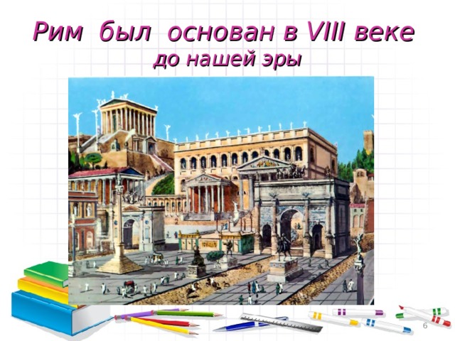 Рим был основан в VIII веке  до нашей эры  