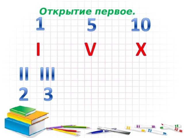 Открытие первое. 