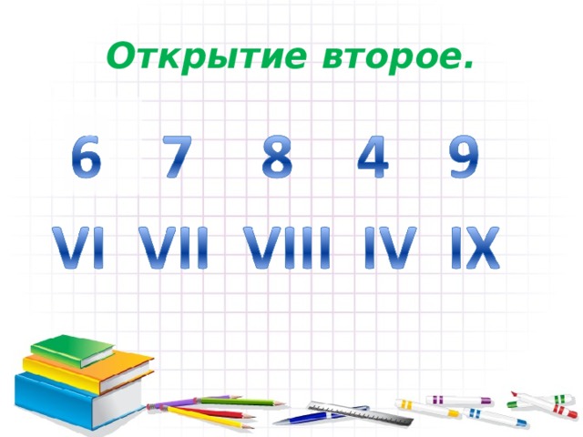 Открытие второе. 