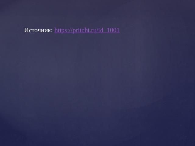 Источник:  https://pritchi.ru/id_1001   