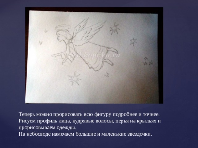 Теперь можно прорисовать всю фигуру подробнее и точнее. Рисуем профиль лица, кудрявые волосы, перья на крыльях и прорисовываем одежды.  На небосводе намечаем большие и маленькие звездочки. 