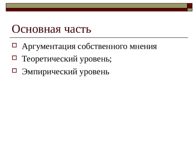 Основная часть Аргументация собственного мнения Теоретический уровень; Эмпирический уровень  