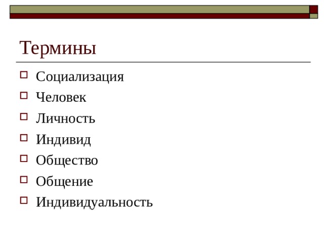 Термины Социализация Человек Личность Индивид Общество Общение Индивидуальность 