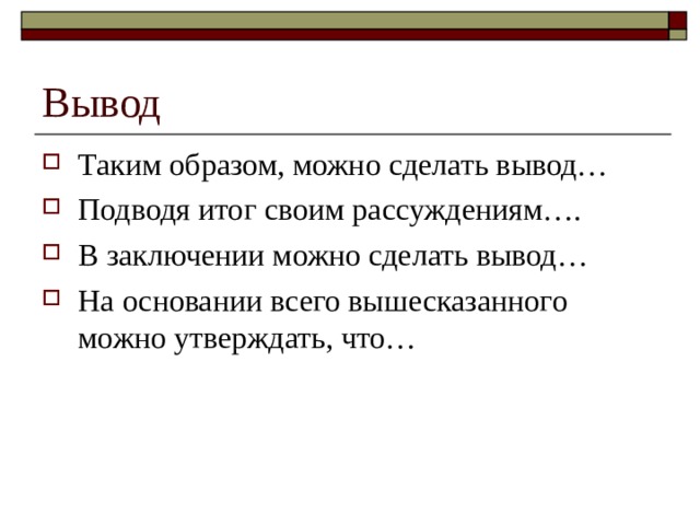 Вывод Таким образом, можно сделать вывод… Подводя итог своим рассуждениям…. В заключении можно сделать вывод… На основании всего вышесказанного можно утверждать, что…  