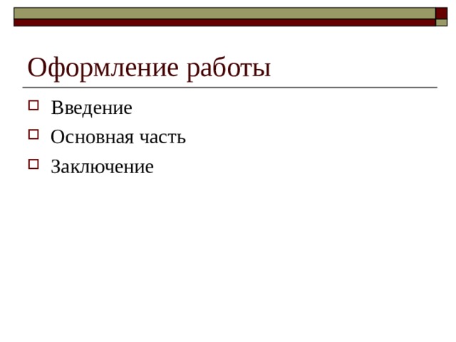 Оформление работы Введение Основная часть Заключение 