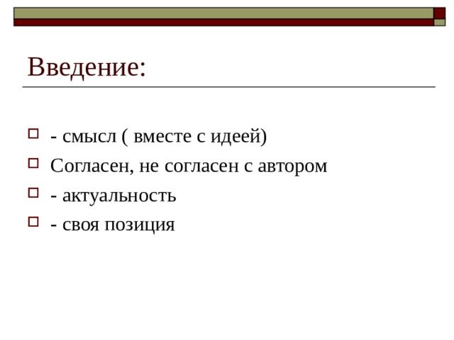 Введение: - смысл ( вместе с идеей) Согласен, не согласен с автором - актуальность - своя позиция 