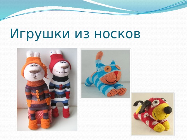 Игрушки из носков 