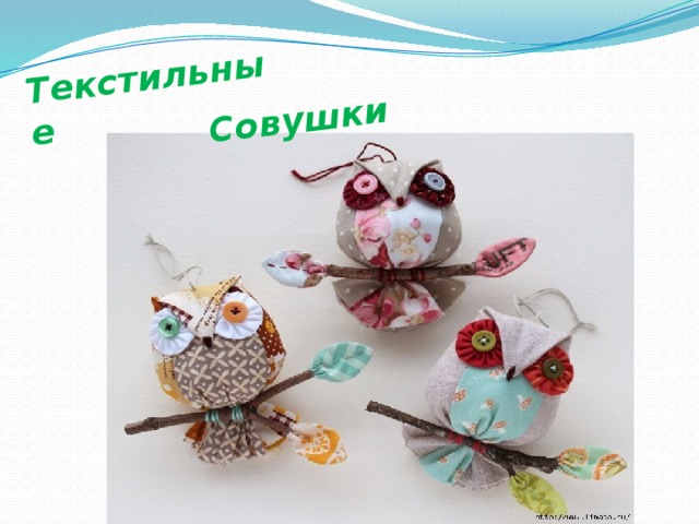 Текстильные Совушки 