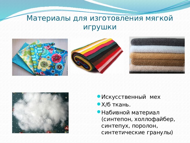 Материалы для изготовления мягкой игрушки Искусственный мех Х/б ткань. Набивной материал (синтепон, холлофайбер, синтепух, поролон, синтетические гранулы) 
