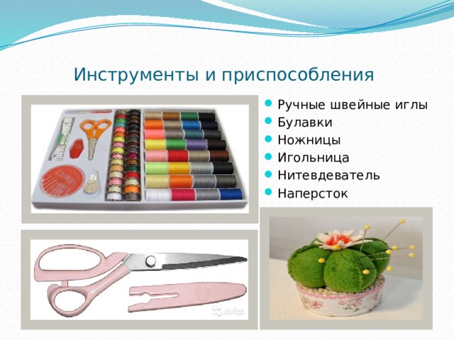 Инструменты и приспособления Ручные швейные иглы Булавки Ножницы Игольница Нитевдеватель Наперсток 