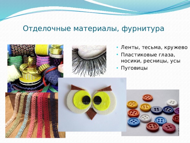Отделочные материалы, фурнитура Ленты, тесьма, кружево Пластиковые глаза, носики, ресницы, усы Пуговицы 