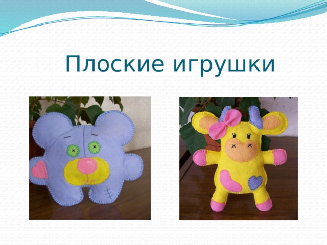 Плоские игрушки 