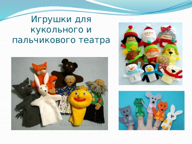 Игрушки для кукольного и пальчикового театра 
