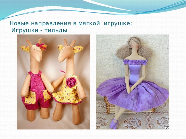 Новые направления в мягкой игрушке:  Игрушки - тильды   