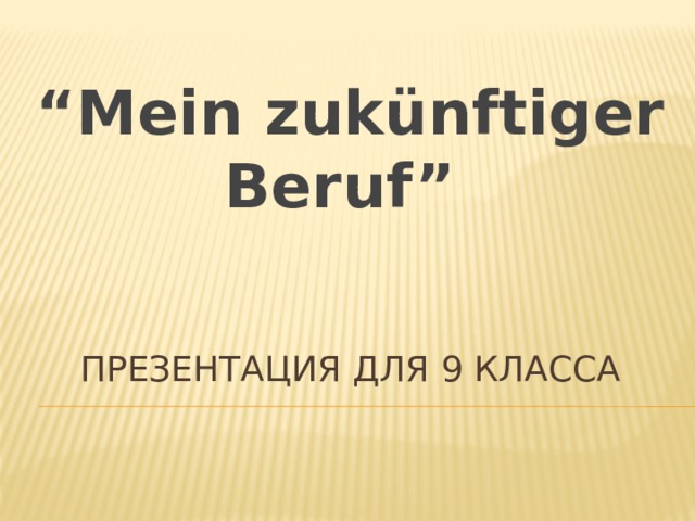“ Mein zukünftiger Beruf”  Презентация для 9 класса 