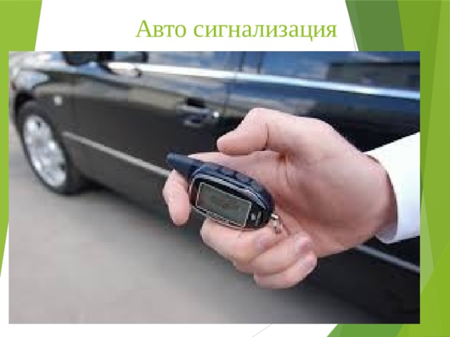 Авто сигнализация 