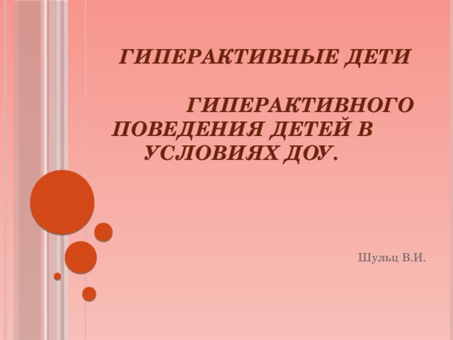  Гиперактивные дети  гиперактивного поведения детей в условиях ДОУ.     Шульц В.И. 