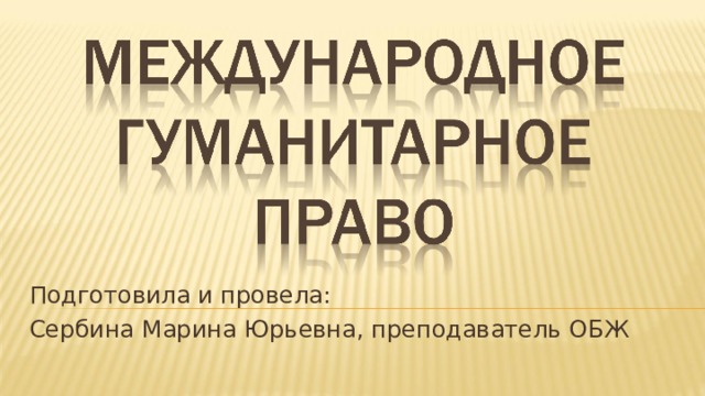 Подготовила и провела: Сербина Марина Юрьевна, преподаватель ОБЖ 