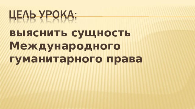  выяснить сущность Международного гуманитарного права  