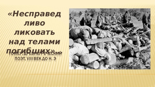 «Несправедливо ликовать над телами погибших»… 