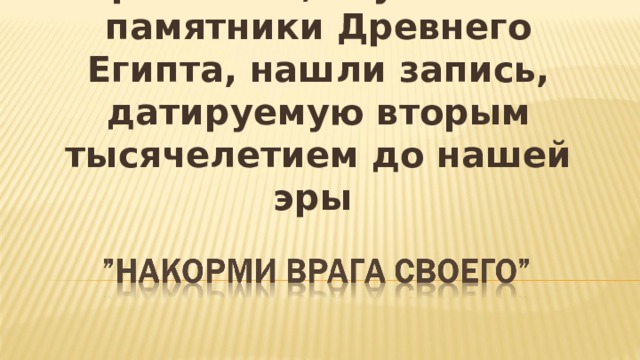 Археологи, изучавшие памятники Древнего Египта, нашли запись, датируемую вторым тысячелетием до нашей эры 