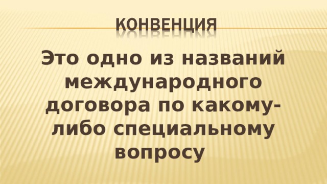 Это одно из названий международного договора по какому-либо специальному вопросу  