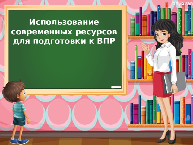 Использование современных ресурсов для подготовки к ВПР 