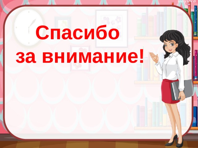 Спасибо  за внимание! 