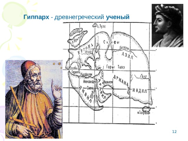 Гиппарх - древнегреческий ученый  8 
