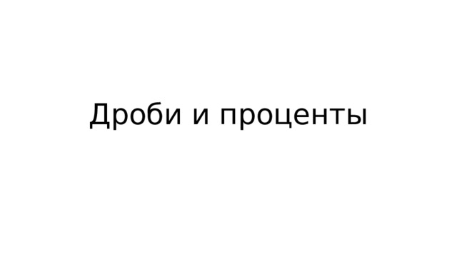 Дроби и проценты 
