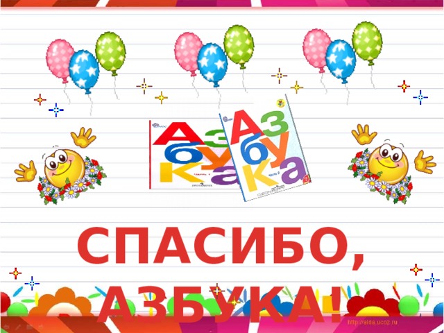 СПАСИБО, АЗБУКА!    
