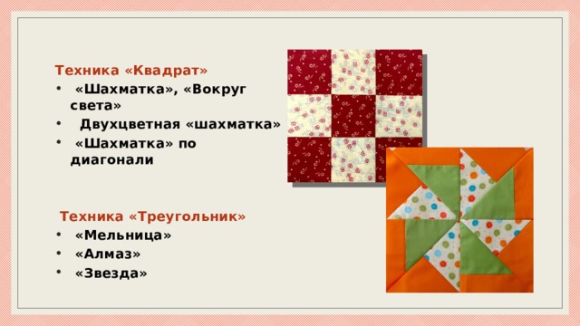 Техника «Квадрат»  «Шахматка», «Вокруг света»  Двухцветная «шахматка»  «Шахматка» по диагонали    Техника «Треугольник»  «Мельница»  «Алмаз»  «Звезда» 