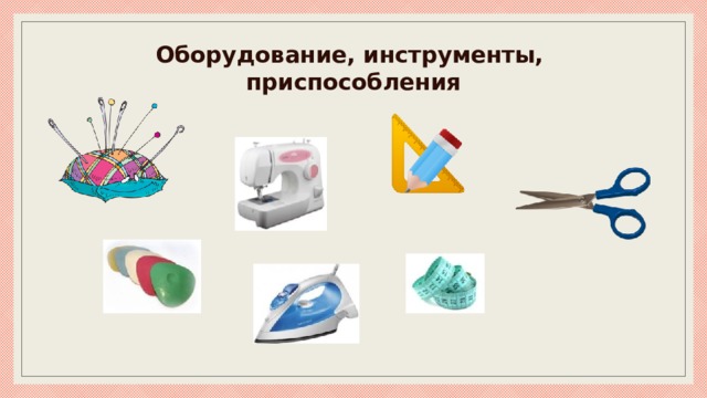 Оборудование, инструменты,  приспособления 