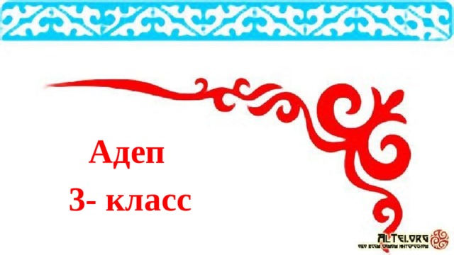  Адеп 3- класс 