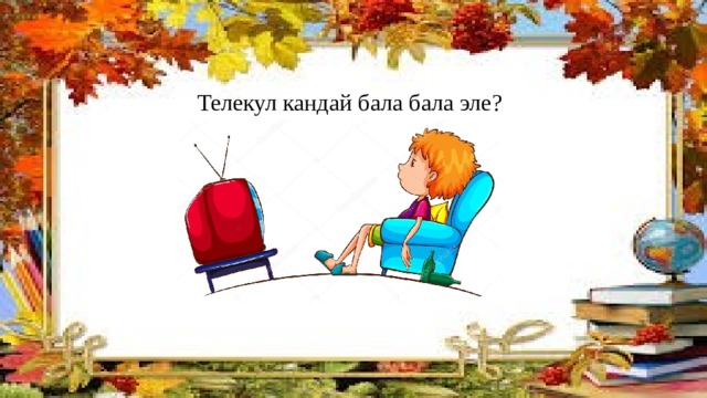 Телекул кандай бала бала эле? 