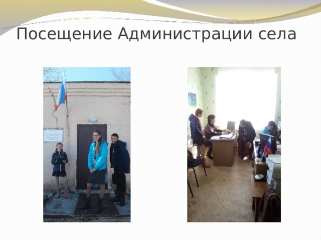 Посещение Администрации села 