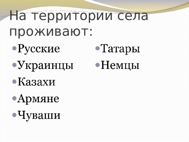 На территории села проживают: 