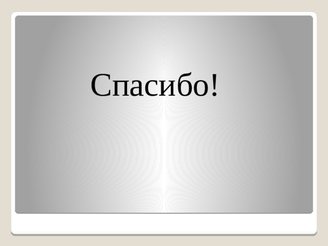  Спасибо! 