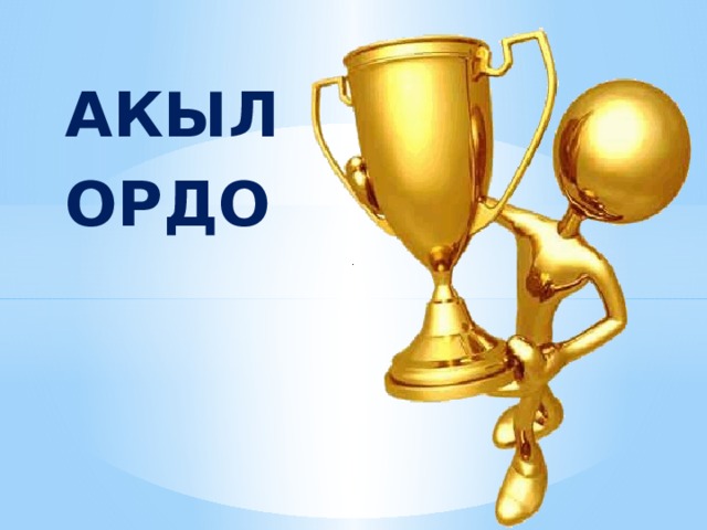  Акыл  ордо  