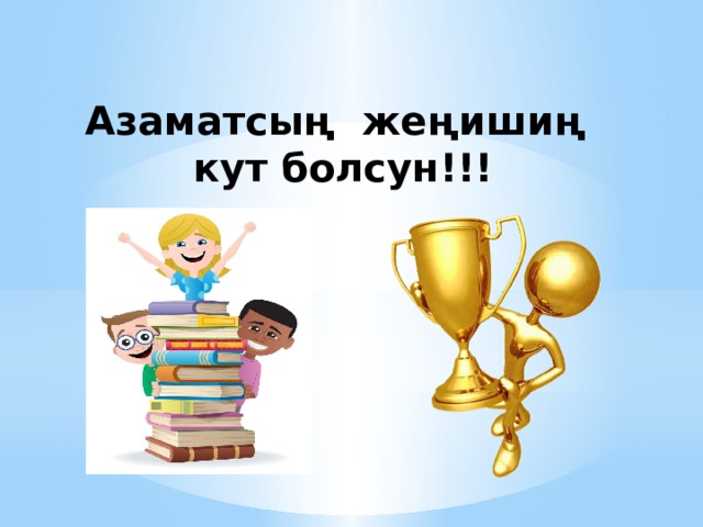 Азаматсың жеңишиң кут болсун!!! 