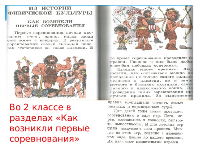 Во 2 классе в разделах «Как возникли первые соревнования» 
