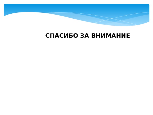  СПАСИБО ЗА ВНИМАНИЕ 