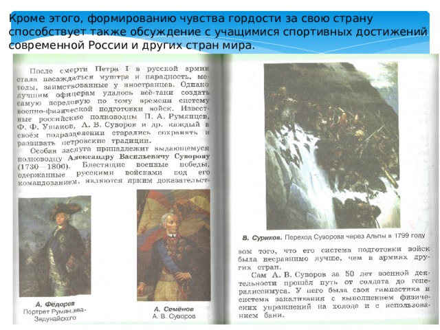Кроме этого, формированию чувства гордости за свою страну способствует также обсуждение с учащимися спортивных достижений современной России и других стран мира. 