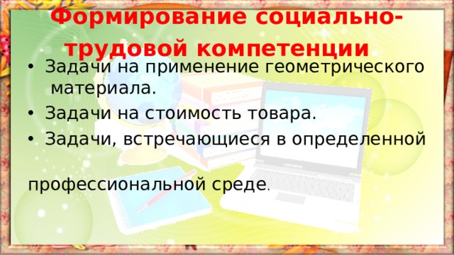 Формирование социально-трудовой компетенции . Задачи на применение геометрического материала. Задачи на стоимость товара. Задачи, встречающиеся в определенной профессиональной среде . 
