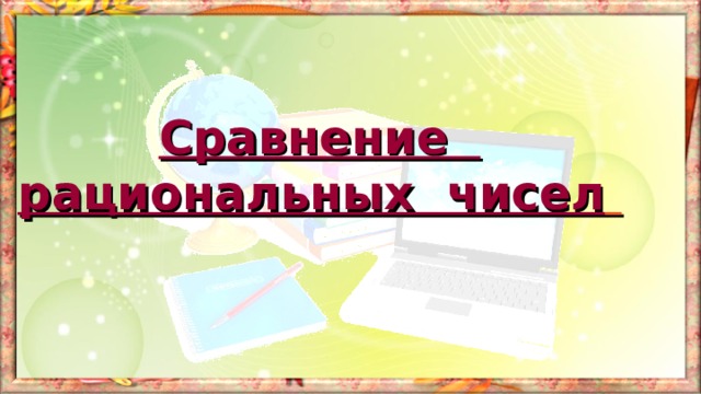 Сравнение рациональных чисел  