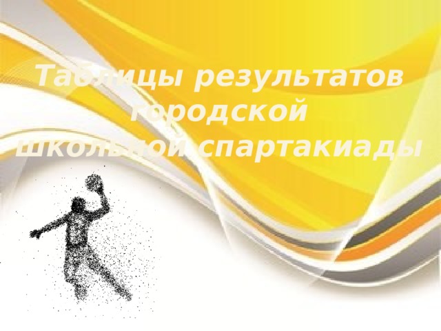 Таблицы результатов городской  школьной спартакиады 