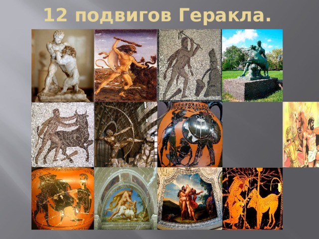 12 подвигов Геракла. 